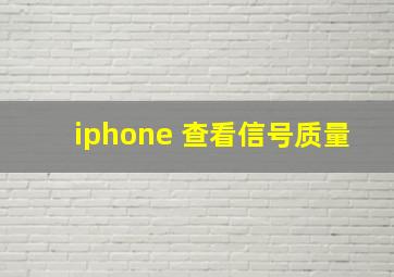 iphone 查看信号质量